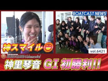 神里琴音 G1初出場で初勝利！神スマイル😄で水神祭│BOATCAST NEWS 2025年2月23日│