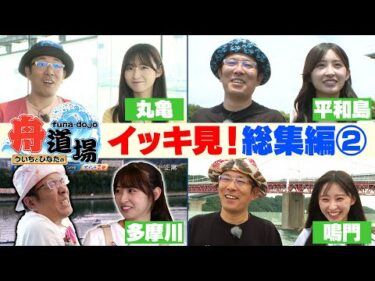 【作業用】イッキ見！総集編② ういち&松本日向の珍道中を振り返り！レース場の名物グルメも【ういちとひなたの舟道場】