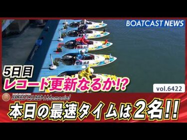 5日目の最速タイムをマークしたのは…│BOATCAST NEWS 2025年2月23日│