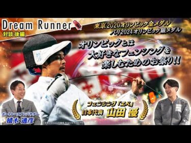 【オリンピックを最高に盛り上がる祭りに！】フェンシングで世界を席巻する！山田優【後編】|フェンシング・エペ日本代表×ボートレースアンバサダー対談|Dream Runner