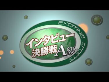 【前橋競輪】 　ティーネットエンタープライズカップ（FⅡナイター）A級決勝戦出場選手インタビュー