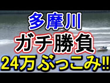 【競艇・ボートレース】24万ぶっこみガチ勝負！！ただただ勝ちに行くだけですけどいいですか？