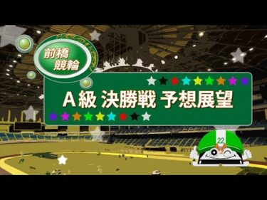 【前橋競輪】 　ティーネットエンタープライズカップ（FⅡナイター）A級決勝戦予想展望