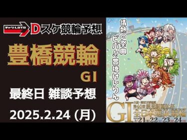 豊橋競輪 ＧⅠ【万博協賛 第40回読売新聞社杯全日本選抜競輪】最終日【決  勝】競輪ライブ 2/24