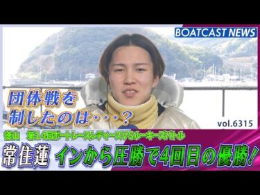 団体戦を制したのは…？ 常住蓮 インから圧勝で4回目の優勝！│BOATCAST NEWS 2025年2月2日│