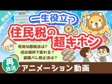 【再放送】【家計管理に貢献】超・実用的な「住民税まるわかりクイズ」15選【貯める編】：（アニメ動画）第319回