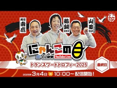 【インの鬼姫・鵜飼菜穂子と講談師・旭堂南鷹がレース解説＆予想！】『にゃんこの目』トランスワードトロフィー2025　～最終日～ 【BRとこなめ公式】