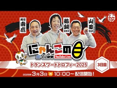 【インの鬼姫・鵜飼菜穂子と講談師・旭堂南鷹がレース解説＆予想！】『にゃんこの目』トランスワードトロフィー2025　～３日目～ 【BRとこなめ公式】