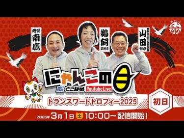 【インの鬼姫・鵜飼菜穂子と講談師・旭堂南鷹がレース解説＆予想！】『にゃんこの目』トランスワードトロフィー2025　～初日～ 【BRとこなめ公式】