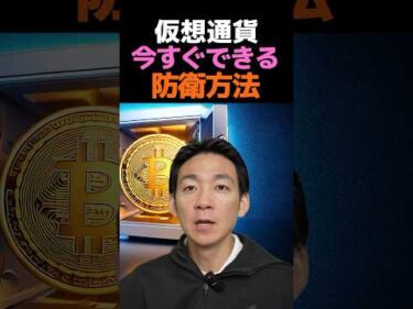 あなたの仮想通貨が狙われている！？ #投資 #ビットコイン