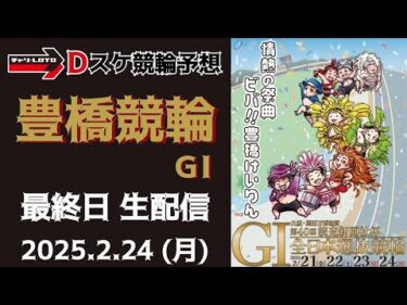 豊橋競輪 ＧⅠ【万博協賛 第40回読売新聞社杯全日本選抜競輪】最終日【決  勝】競輪ライブ 2/24