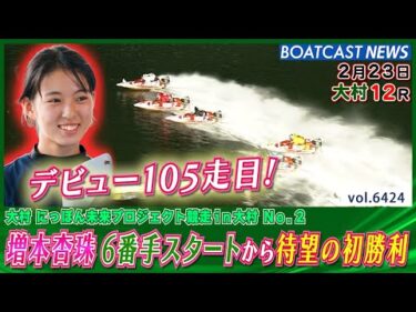 デビュー105走目！ 134期・増本杏珠 6番手スタートから待望の初勝利！│BOATCAST NEWS 2025年2月24日│