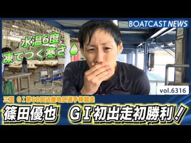 水温6度凍てつく寒さ！篠田優也 G1初出走初勝利！│BOATCAST NEWS 2025年2月2日│