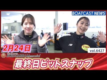 スピードクイーンも今日で見納め！ 最終日ピットスナップ│BOATCAST NEWS 2025年2月24日│