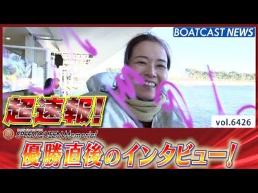 超速報 2025 プレミアムG1 第1回スピードクイーンメモリアル 優勝者インタビュー│BOATCAST NEWS 2025年2月24日│