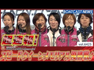 超速報  2025 プレミアムG1 第1回スピードクイーンメモリアル 優勝戦│BOATCAST NEWS 2025年2月24日│