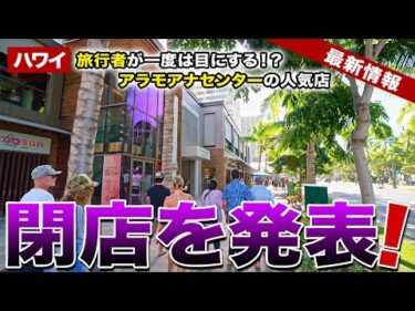 【ハワイ】旅行者も一度は見たことがある！？アラモアナセンターで長年人気だったお店たちが続々閉店へ【ハワイ最新情報】【ハワイの今】