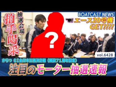 G1全日本王者決定戦（開設71周年記念）明日開幕！ 注目のモーター抽選速報!!│BOATCAST NEWS 2025年2月24日│