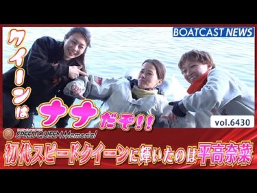 新プレミアムG1初代スピードクイーンの座に輝いたのは平高奈菜!!│BOATCAST NEWS 2025年2月24日│