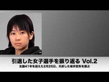 引退した女子選手を振り返る Vol.2〜生誕41年を迎えた2月25日、夭折した坂井宏朱を偲ぶ〜