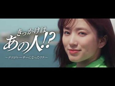 【予告】CM第3話「ナコの憧れ」篇｜2025ボートレースCM