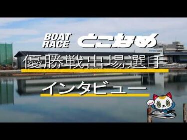 日本財団会長杯争奪戦競走優勝戦インタビュー