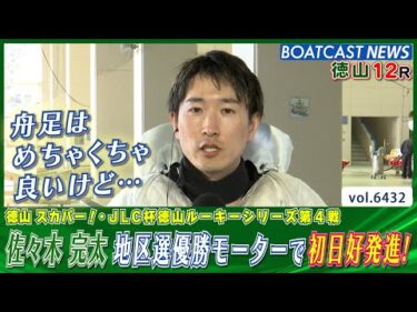 佐々木 完太 地区選優勝モーターで初日好発進！│BOATCAST NEWS 2025年2月25日│