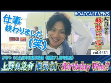 初日から勝負の一走!? 上野真之介 地元G1でBirthday Win!!│BOATCAST NEWS 2025年2月25日│