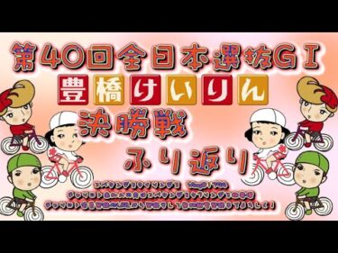 全日本選抜競輪in豊橋決勝戦ふり返りコバケンデスケイリンデス