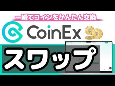 【かんたん🔰】CoinEX（コインエックス）スワップの手順解説（2025年2月）