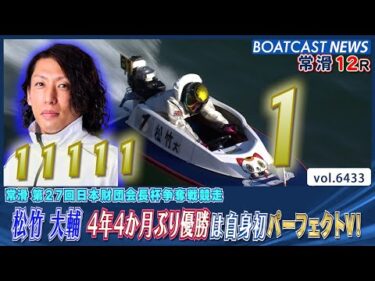 松竹 大輔 4年4か月ぶり優勝は自身初パーフェクトV！│BOATCAST NEWS 2025年2月25日│