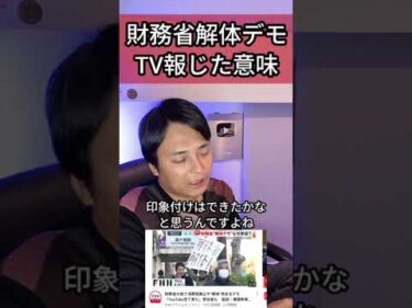 財務省解体デモをTVが報じた意味