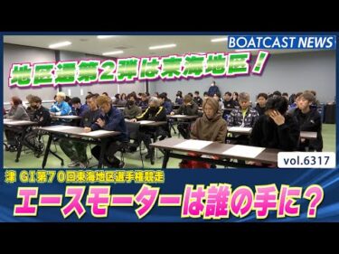 地区選第2弾！エースモーターは誰の手に？│BOATCAST NEWS 2025年2月2日│