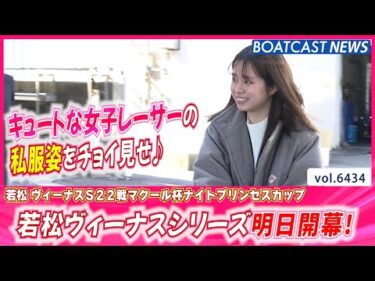 若松ヴィーナスシリーズ明日開幕! 人気女子レーサーの私服姿をチョイ見せ♪│BOATCAST NEWS 2025年2月25日│