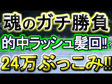 【競艇・ボートレース】24万ぶっこみガチ勝負！！