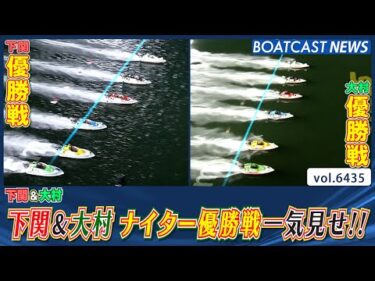 下関＆大村 ナイター優勝戦一気見せ!!│BOATCAST NEWS 2025年2月25日│