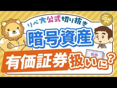 【お金のニュース】ビットコインなどの暗号資産が、株や債券と同じ扱いになるかも？【リベ大公式切り抜き】