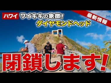 【ハワイ旅行者人気No. 1】ワイキキのランドマーク「ダイヤモンドヘッド」から大事なお知らせ【ハワイ最新情報】【ハワイの今】