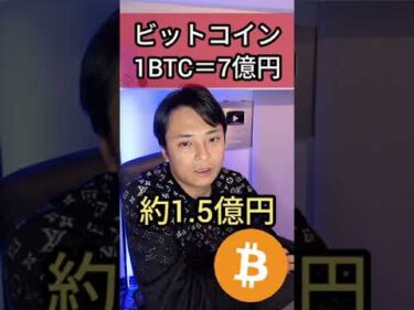 ビットコイン 20XX年 1BTC＝7億円!?