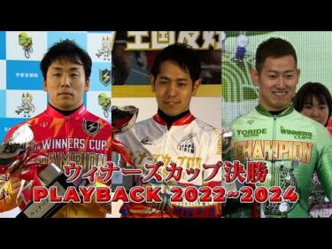 ウィナーズカップ決勝 PLAYBACK2022~2024