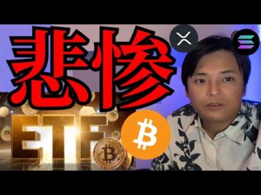 ビットコインETFやバイナンスが悲惨、仮想通貨さらに暴落？