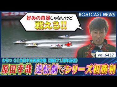 プロペラ調整に期待も！ 原田幸哉 逆転劇でシリーズ初勝利！│BOATCAST NEWS 2025年2月26日│