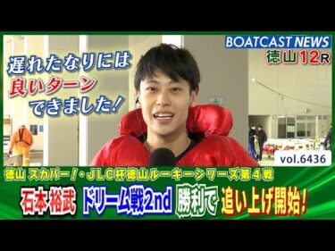 石本裕武 ドリーム戦2nd 勝利で追い上げ開始！│BOATCAST NEWS 2025年2月26日│