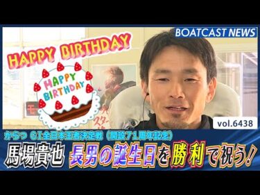 馬場貴也 長男の誕生日を勝利で祝う！│BOATCAST NEWS 2025年2月26日│