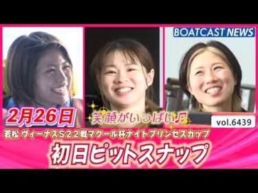 若松ヴィーナス開幕 初日ピットスナップ│BOATCAST NEWS 2025年2月26日│