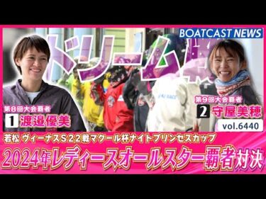 初日メインカードは2024年レディースオールスター覇者対決!!│BOATCAST NEWS 2025年2月26日│