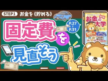 【お金の授業 2限目】まずは固定費を見直そう！【改訂版 お金の大学 P27～P31】