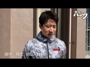 細中翔太選手インタビュー　取手競輪２月２８日出走予定