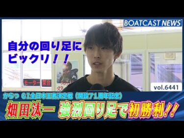 自分でビックリ！畑田汰一 強烈な回り足でシリーズ初勝利!!│BOATCAST NEWS 2025年2月27日