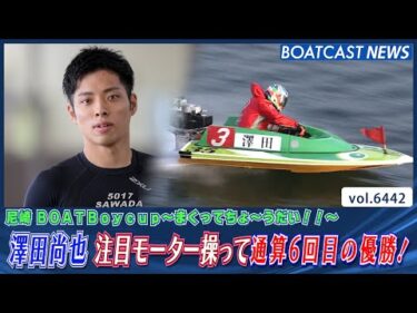 澤田尚也 注目モーターを操って通算6回目の優勝！│BOATCAST NEWS 2025年2月27日